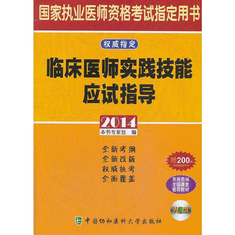 2014临床医师实践技能应试指导