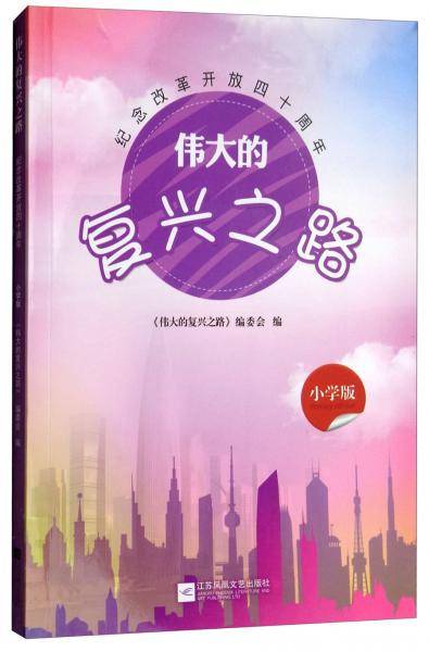 伟大的复兴之路（纪念改革开放40周年小学版）