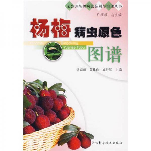 杨梅病虫原色图谱