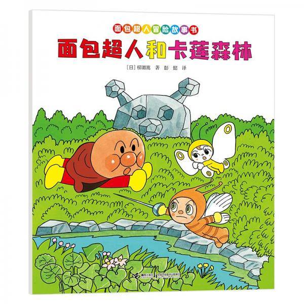 面包超人和卡莲森林/面包超人冒险故事书·友情篇