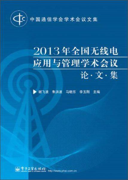 2013年全国无线电应用与管理学术会议论文集