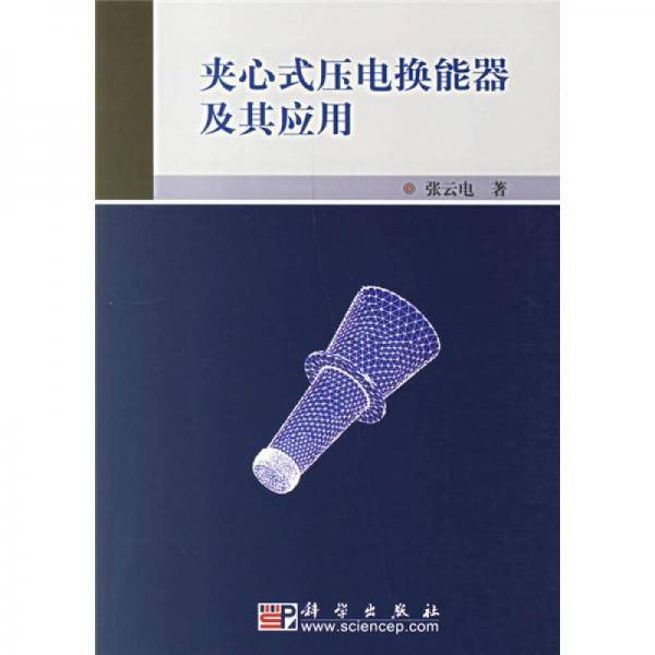 夹心式压电换能器及其应用