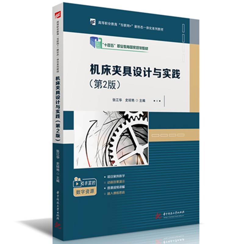 机床夹具设计与实践（第2版）