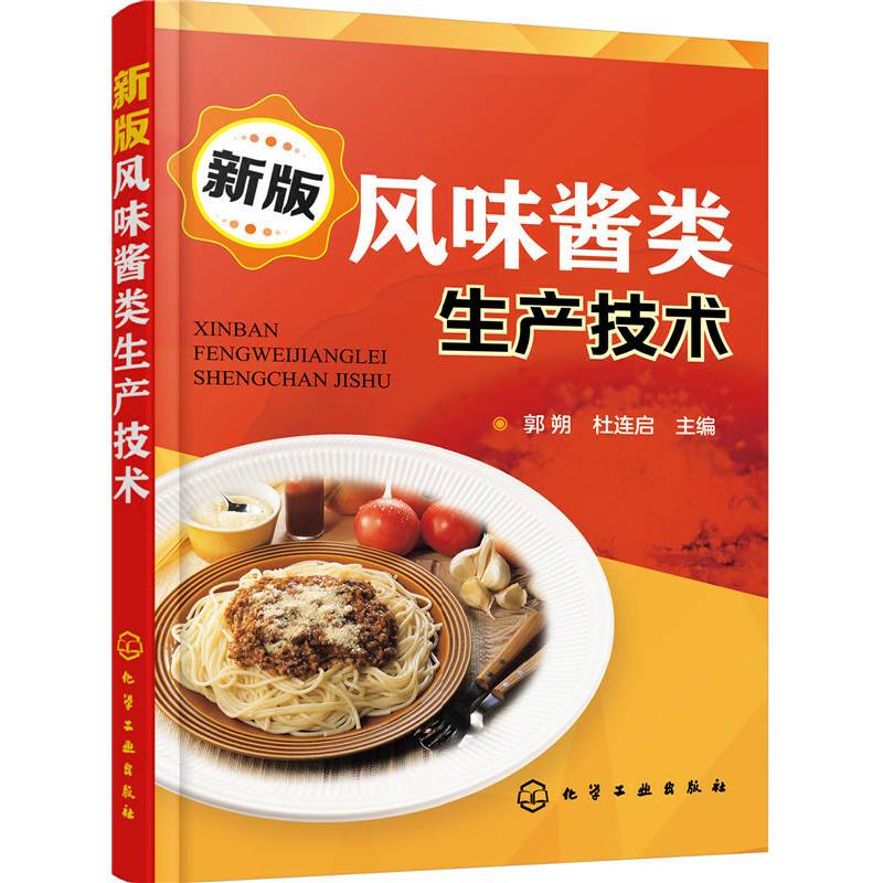 新版风味酱类生产技术