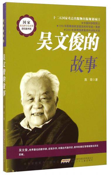 国家最高科学技术奖获得者书系：吴文俊的故事