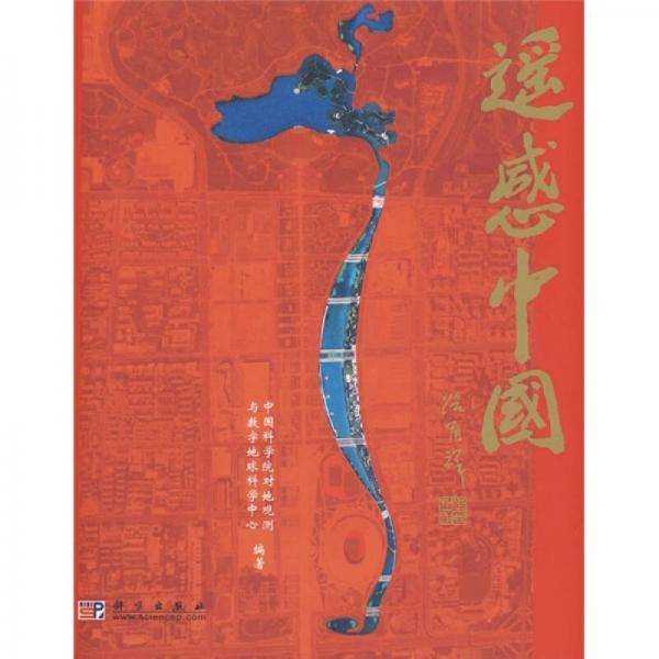 遥感中国