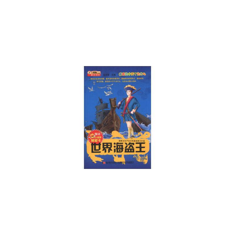 疯狂的十万个为什么世界海盗王