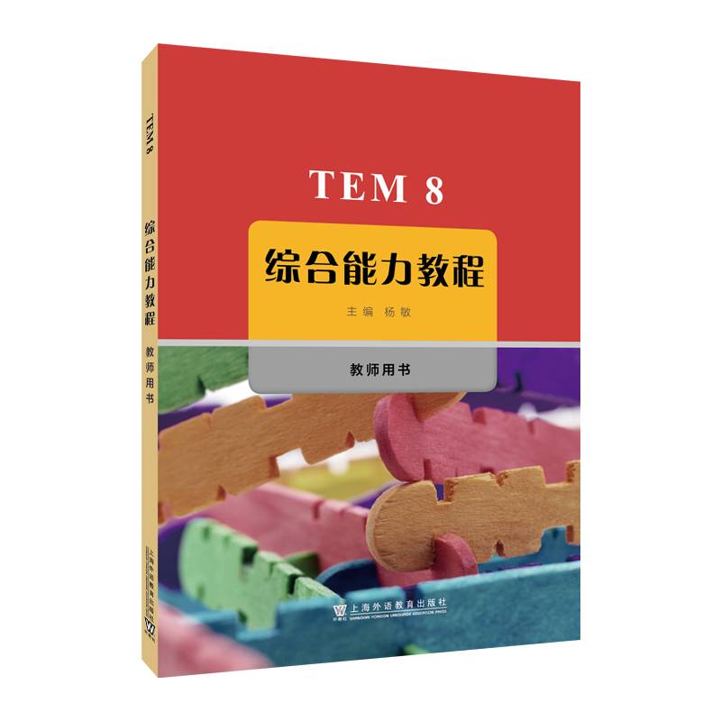 TEM8综合能力教程 教师用书