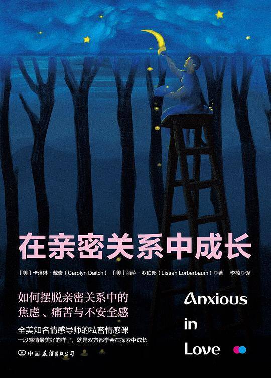 在亲密关系中成长：如何摆脱亲密关系中的焦虑、痛苦与不安全感
