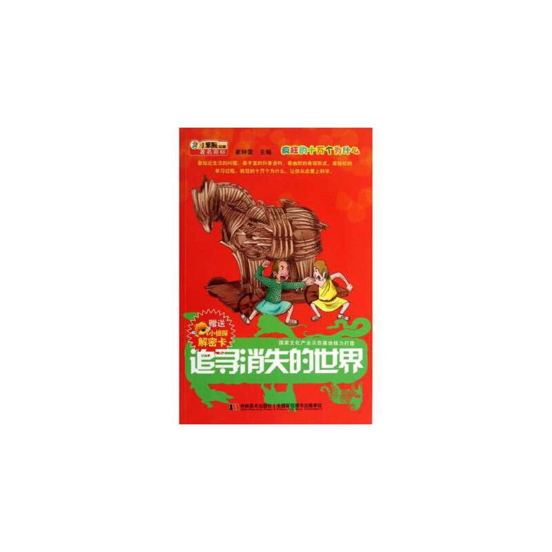 疯狂的十万个为什么追寻消失的世界