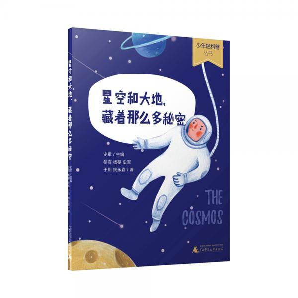 少年轻科普：星空和大地，藏着那么多秘密