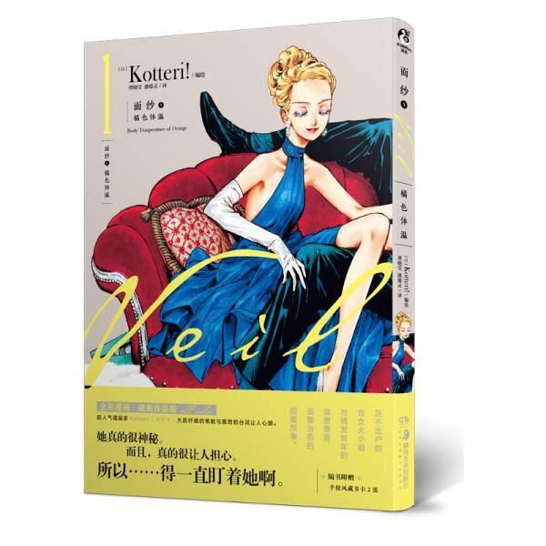 面纱 1：橘色体温