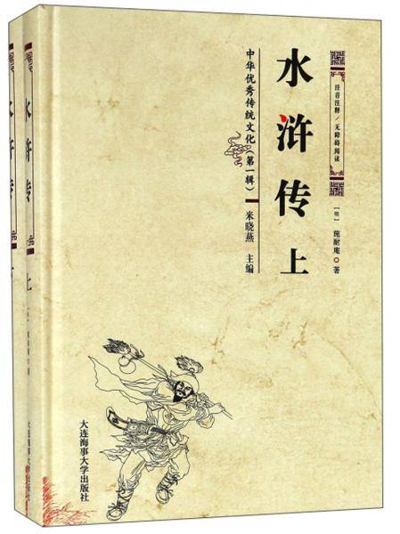 水浒传（注音注释无障碍阅读 套装上下册）/中华优秀传统文化