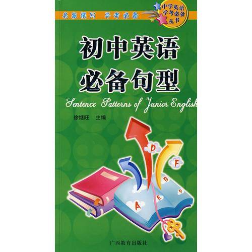 初中英语必备句型