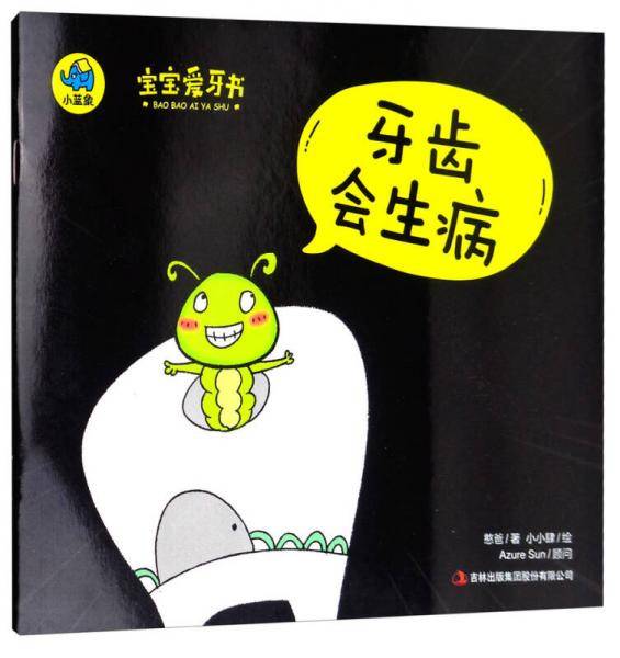 宝宝爱牙书：牙齿会生病