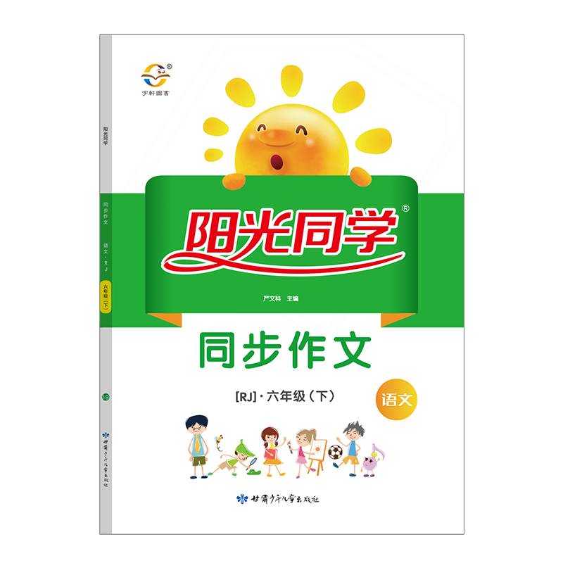 2019春 阳光同学 同步作文 语文？ RJ人教版？ 六年级 下册