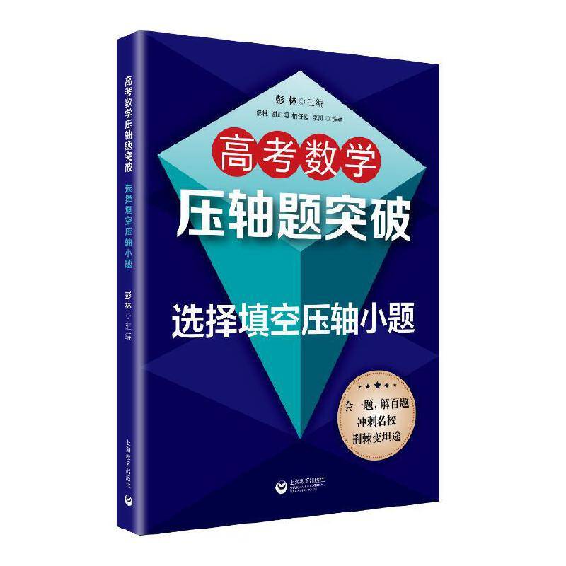 高考数学压轴题突破——选择填空压轴小题