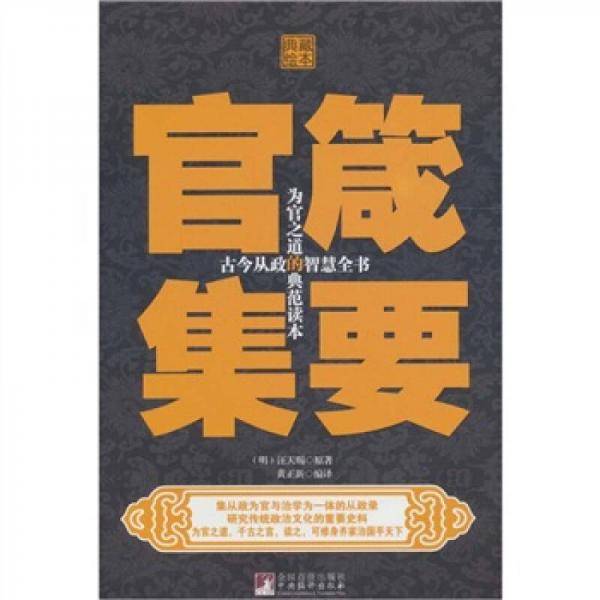 官箴集要