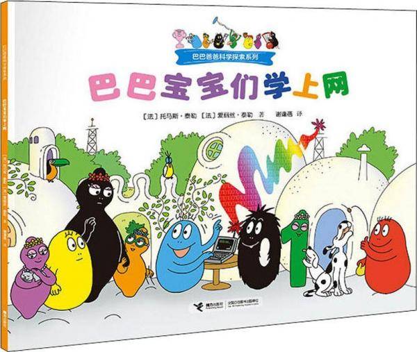 巴巴宝宝们学上网