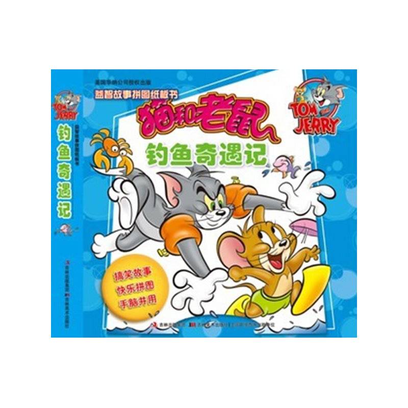 益智故事拼图纸板书・钓鱼奇遇记