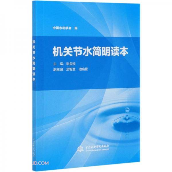 机关节水简明读本