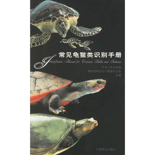 常见龟鳖类识别手册