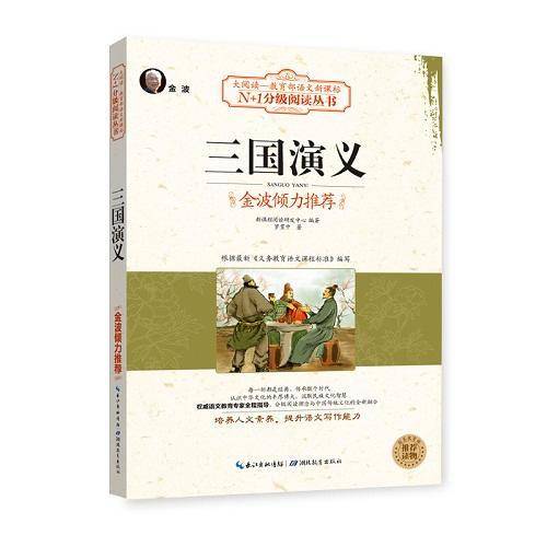 三国演义（大阅读-教育部语文新课标）