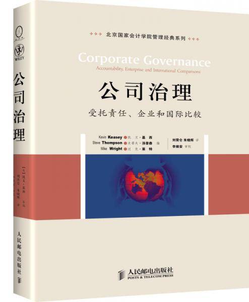 公司治理：受托责任、企业和国际比较