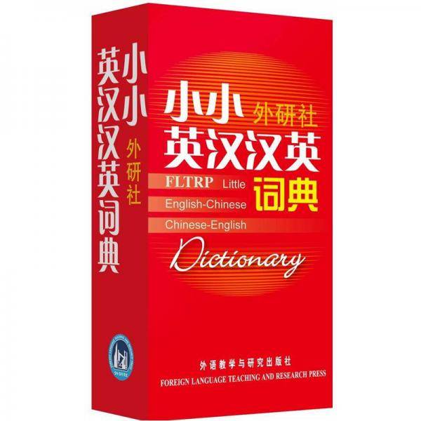 小小外研社英汉汉英词典