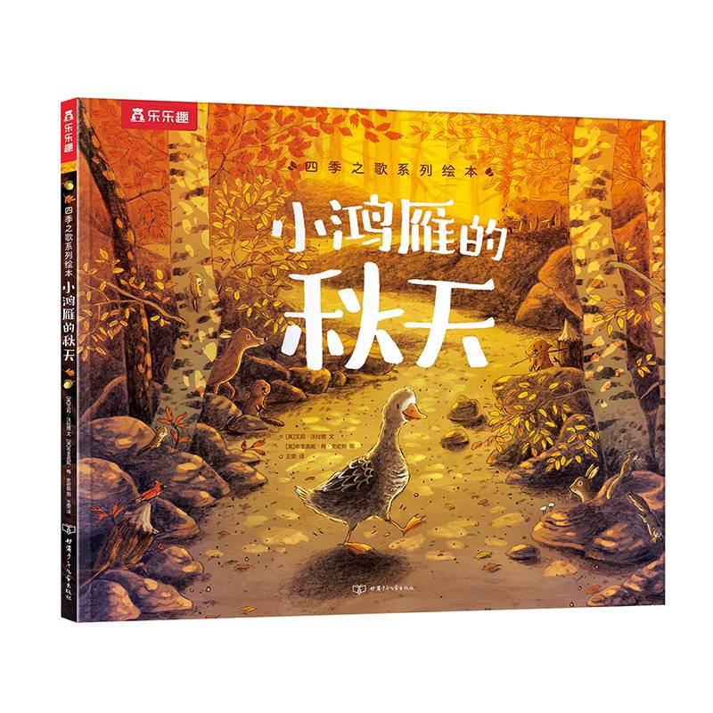 四季之歌系列绘本：小鸿雁的秋天