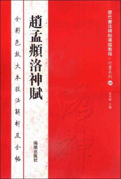 历代书法碑帖导临教程・行书系列・赵孟?洛神赋