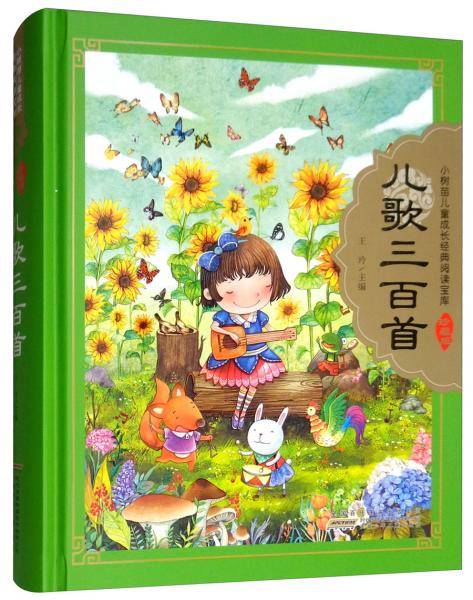 儿歌三百首/小树苗儿童成长经典阅读宝库(珍藏版)