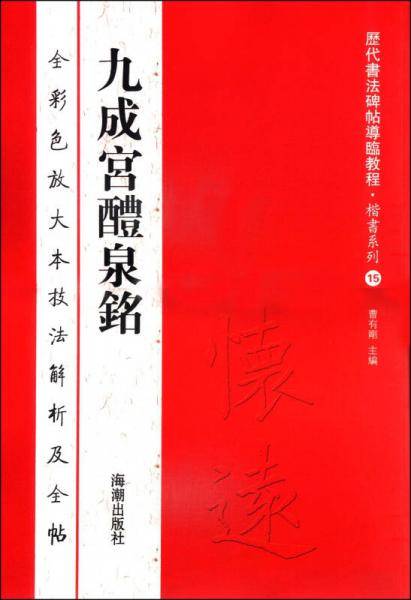 历代书法碑帖导临教程・楷书系列・九成宫醴泉铭