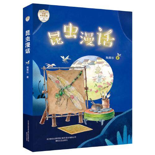 昆虫漫话