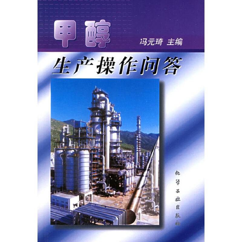 甲醇生产操作问答
