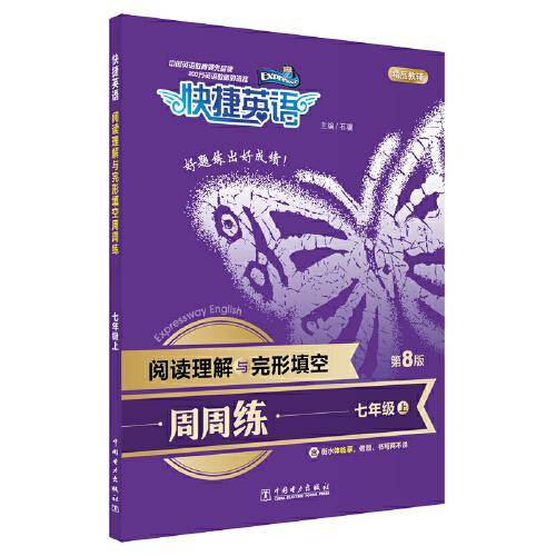 快捷英语 阅读理解与完形填空周周练 七年级上 第8版