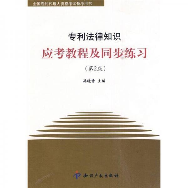 专利法律知识应考教程及同步练习