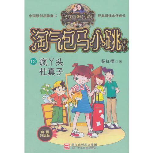 疯丫头杜真子（典藏新版）/淘气包马小跳系列