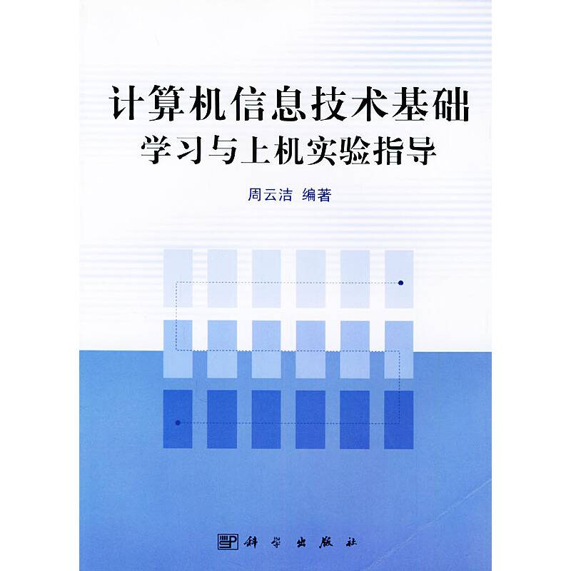 计算机信息技术基础学习与上机实验指导