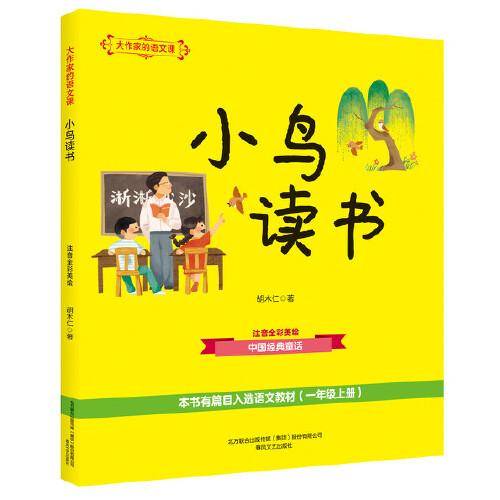 大作家的语文课：小鸟读书（注音全彩美绘）