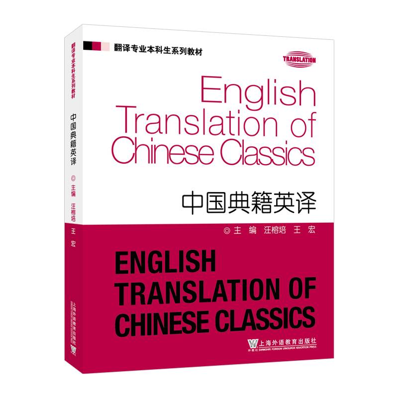 翻译专业本科生系列教材：中国典籍英译
