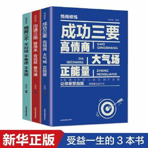 情商修炼  全套3册 成功三要 沟通三绝 为人三会 情商三不气场 如何提升提高会说话技巧的书 学会沟通演讲与修心人际交往高情商书