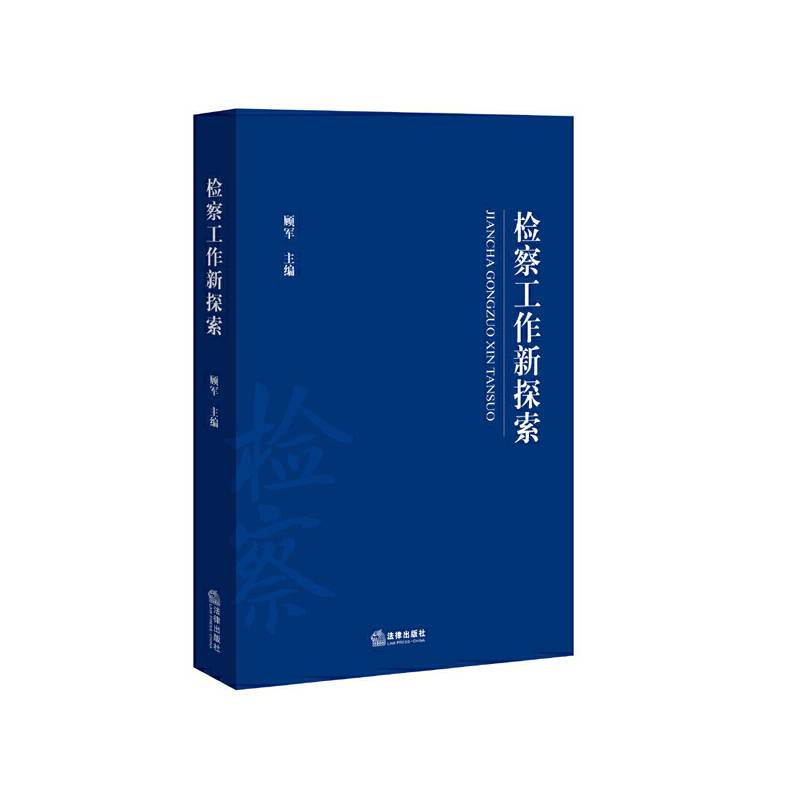 检察工作新探索