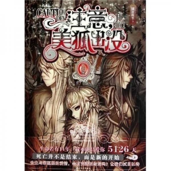 注意，美狐出没