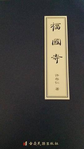 福国寺