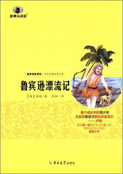鲁宾逊漂流记