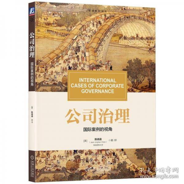 公司治理：国际案例的视角