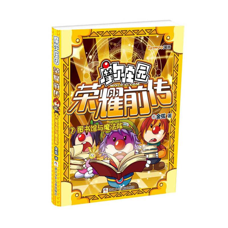 摩尔庄园荣耀前传（7）：图书馆与魔法阵