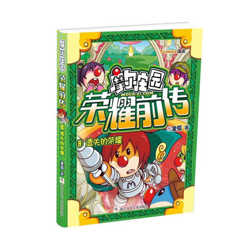 摩尔庄园荣耀前传8：遗失的荣耀
