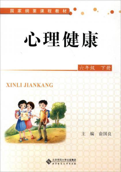 国家纲要课程教材：心理健康（六年级下册）
